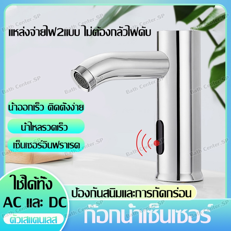 ก๊อกน้ำอัตโนมัติ ก๊อกน้ำเซนเซอร์ ก๊อกน้ำอ่างล้างหน้า Faucet เปิด-ปิด อัตโนมัติ