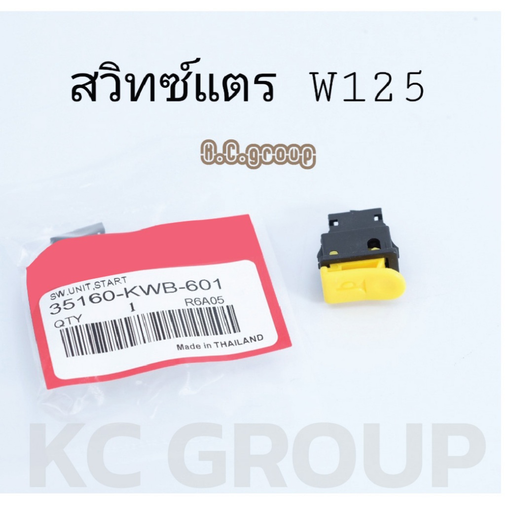 สวิทซ์แตรW125R,S,iบังลม สีเหลือง