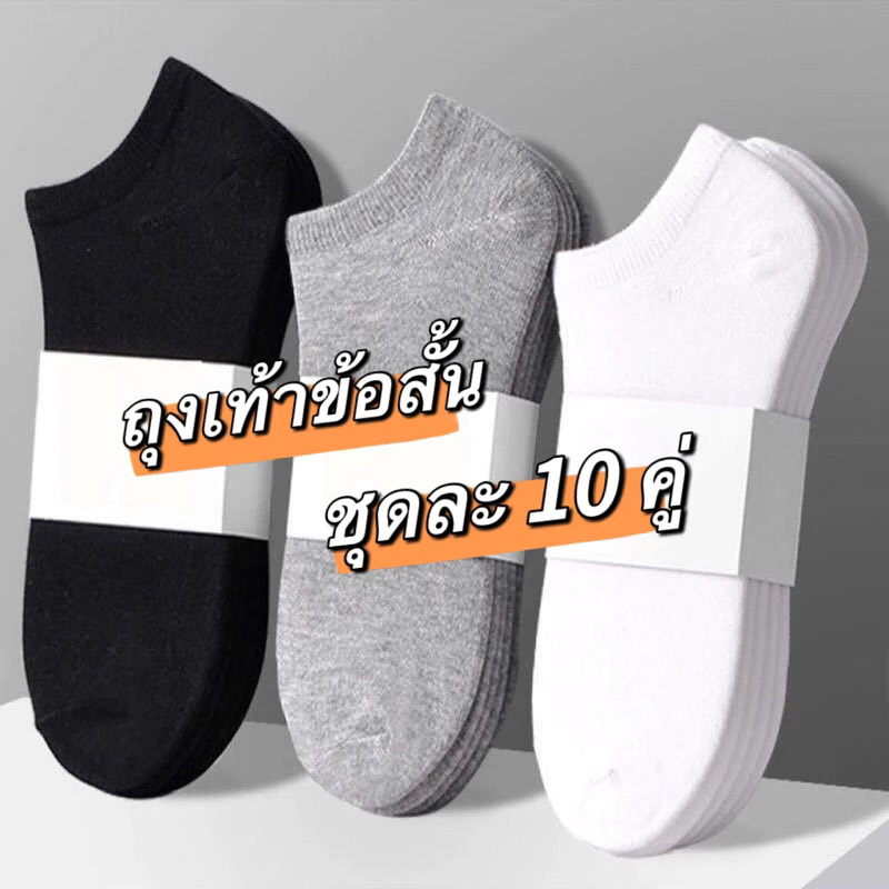 ถุงเท้าข้อสั้น ชุดหนึ่งมี 10คู่ ใส่สบาย ถุงเท้าใส่ทำงาน No.89