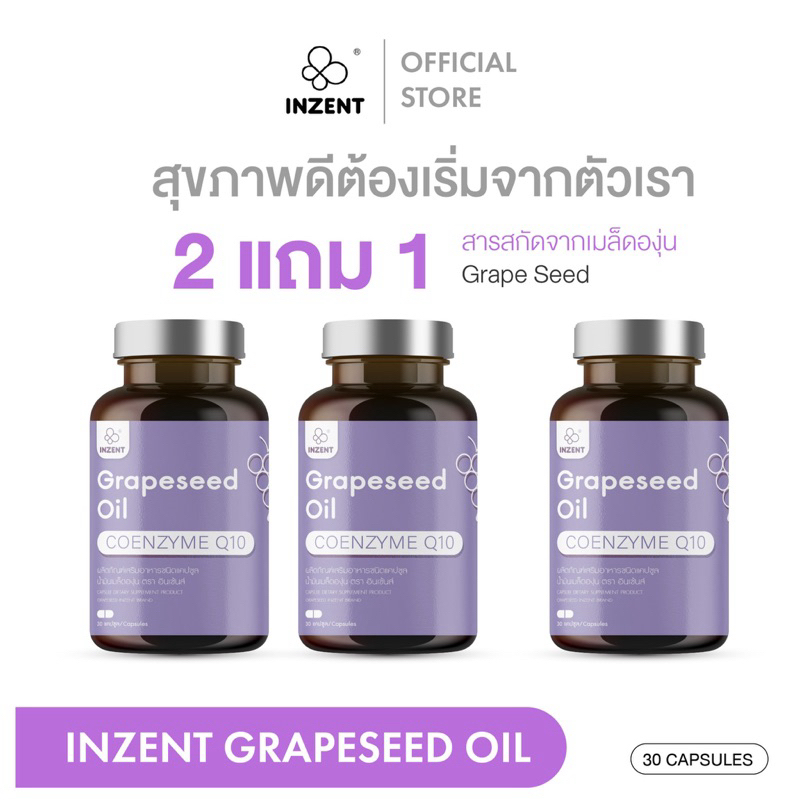 2แถม1 สารสกัดจากเมล็ดองุ่น Grape Seed เพิ่มความแข็งแรงของหลอดเลือด บำรุงผิว ผิวใส ผิวเนียนใส บำรุงผิวกระจ่างใส INZENT