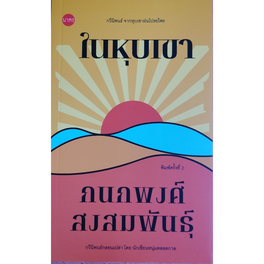 บ้านหนังสือ- ในหุบเขา กวีนิพนธ์ -​ผลงานของ กนกพงศ์ สงสมพันธุ์ นักเขียนรางวัลซีไรต์ ปี 2539
