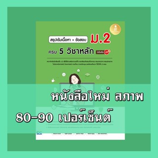 หนังสือ สรุปเข้มเนื้อหา + ข้อสอบ ม.2 ครบ 5 วิชาหลัก มั่นใจเต…