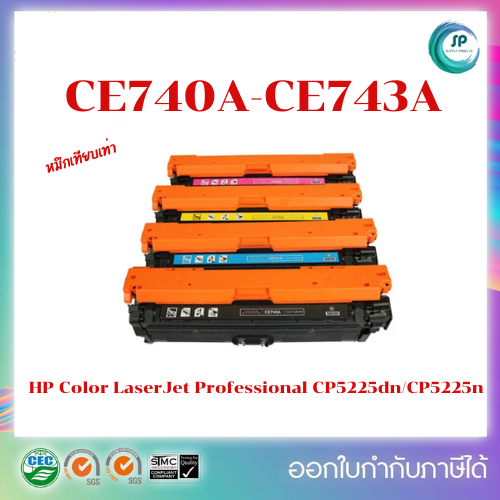 หมึกพิมพ์เทียบเท่า CE740A,CE741A,CE742A,CE743A (HP 307A) เครื่อง HP Color LaserJet Professional CP52
