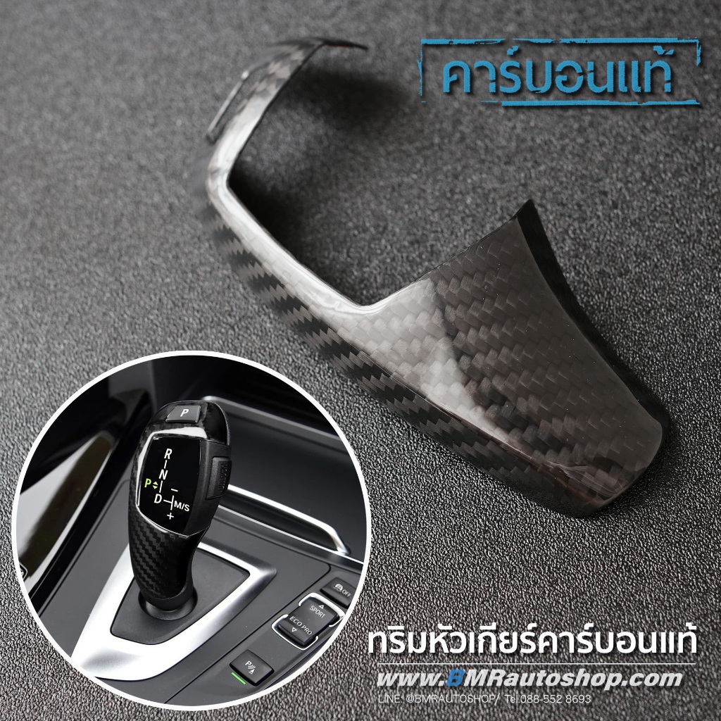 คาร์บอนไฟเบอร์แท้ ทริมหัวเกียร์ BMW F30 F20 F10 F34 F25 F26 F15 ที่ครอบหัวเกียร์ BMW IN213