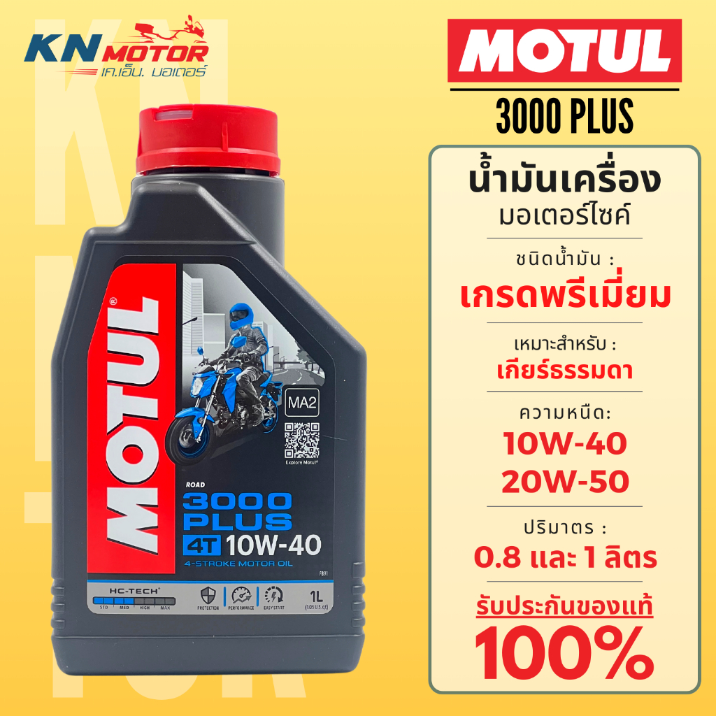 Motul โมตุล 3000 Plus น้ำมันเครื่อง เกรดพรีเมี่ยม 10W-40 / 20W-50 ขนาด 0.8 และ 1 ลิตร สำหรับรถมอเตอร์ไซค์ 4 จังหวะ