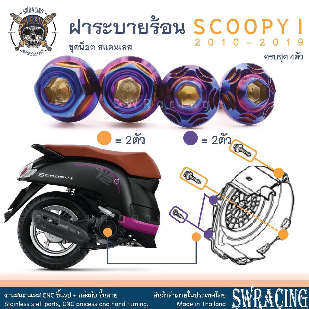 SCOOPY-I 2010-2019 น็อตเลส ยึดฝาครอบระบายความร้อน ชุด 4 ตัว น็อตสแตนเลส ราคาขายต่อ 1 ชุด งานเฮงสกรู