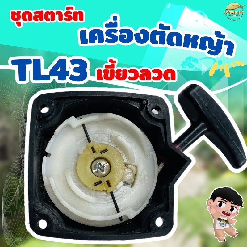 ชุดสตาร์ทเครื่องตัดหญ้า TL43  เขี้ยวลวด ดึงเบา เกรด ญี่ปุ่น รับประกันเปลี่ยนใหม่ภายใน 1 เดือน
