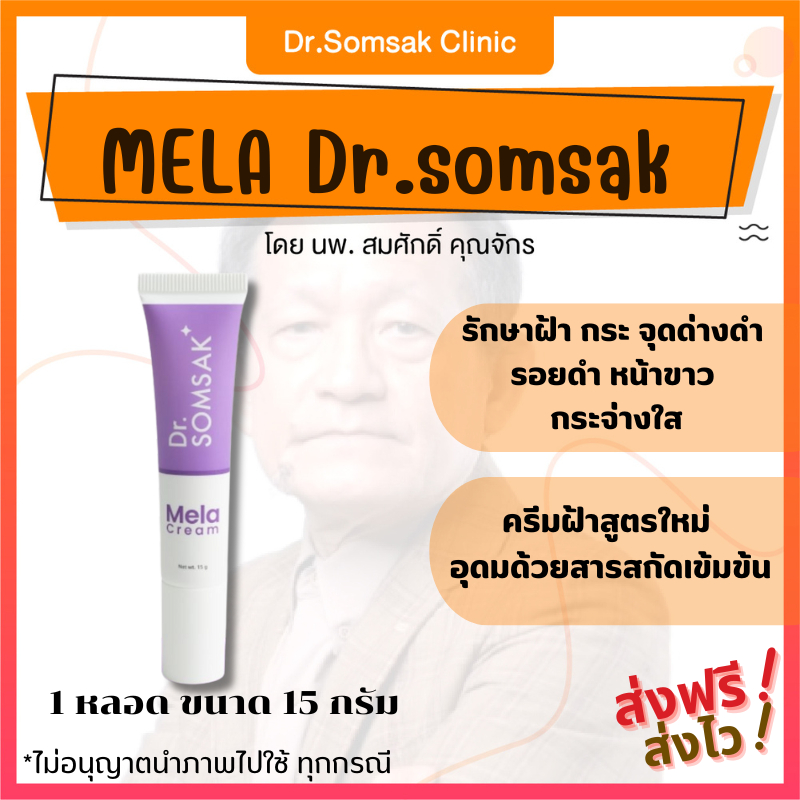 🚀[ของแท้ มีบัตรตัวแทน]  Mela cream ของแท้ 100% หมอสมศักดิ์ ทาฝ้า กระ จุดด่างดำ หน้าใส กระจ่างใส ขนาด 15 กรัม