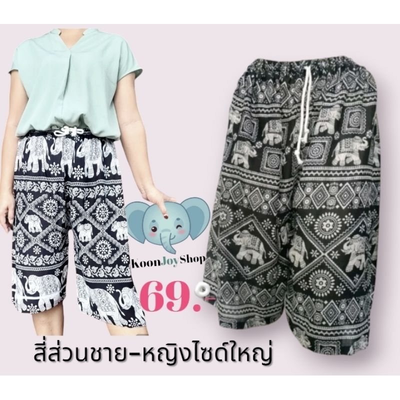 New กางเกงสี่ส่วนลายช้างชาย-หญิงไซด์ปกติ-ไซด์ใหญ่ koonjoyshop