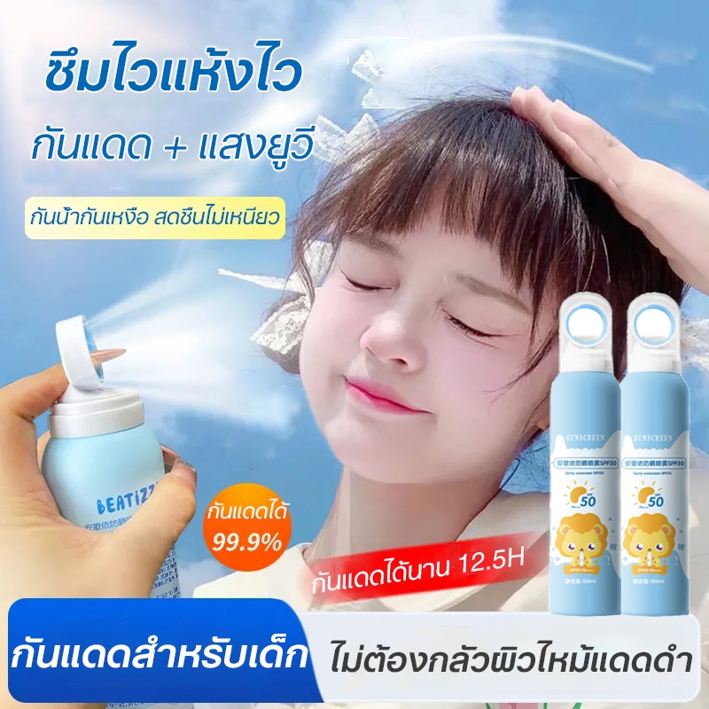 สเปรย์กันแดด กันแดดเด็ก ครีมกันแดด 150ml SPF50+ PA+++ ใช้ได้ทั้งตัว สูตรอ่อนโยน กันเหงื่อ กันน้ำ สบายผิว Suncreen Spray