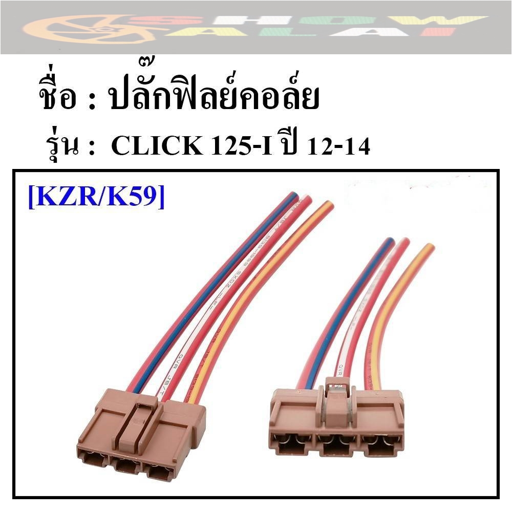 ปลั๊กฟิลย์คอล์ย(มัดไฟ) ใช้สำหรับรถมอเตอร์ไซค์ รุ่น CLICK125i ปี 12-14 รหัส KZR,K59 ยี่ห้อ BJN Motorcycle