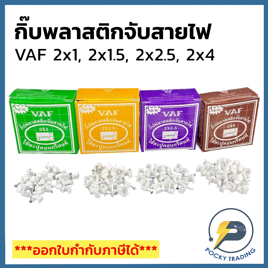 SUN กิ๊บพลาสติกจับสาย VAF 2x1, VAF 2x1.5, VAF 2x2.5, VAF 2x4 (กล่องละ 20 ตัว)