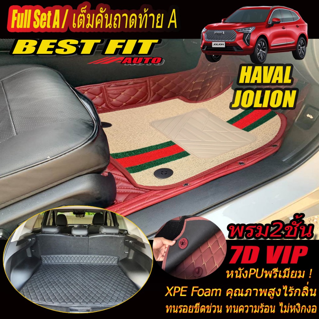 Haval Jolion 2021-รุ่นปัจจุบัน Full Set A (เต็มคันรวมถาดท้ายรถแบบ A ) พรมรถยนต์ Haval Jolion พรม7D V