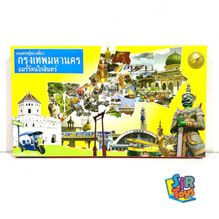 เกมเศรษฐี ท่องเที่ยวกรุงเทพ เรียนรู้แหล่งท่องเที่ยวเมืองหลวง…