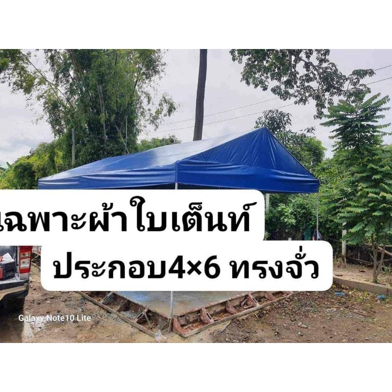 เฉพาะผ้าเต็นท์ทรงจั่ว ยูวีแท้3×6 4×4 4×5 4×6 4×8