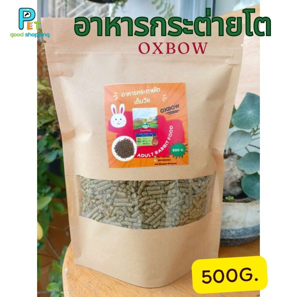 อาหารกระต่ายโตเต็มวัย OXBOW ADULT RABBIT FOOD  500 กรัม แบ่งขาย