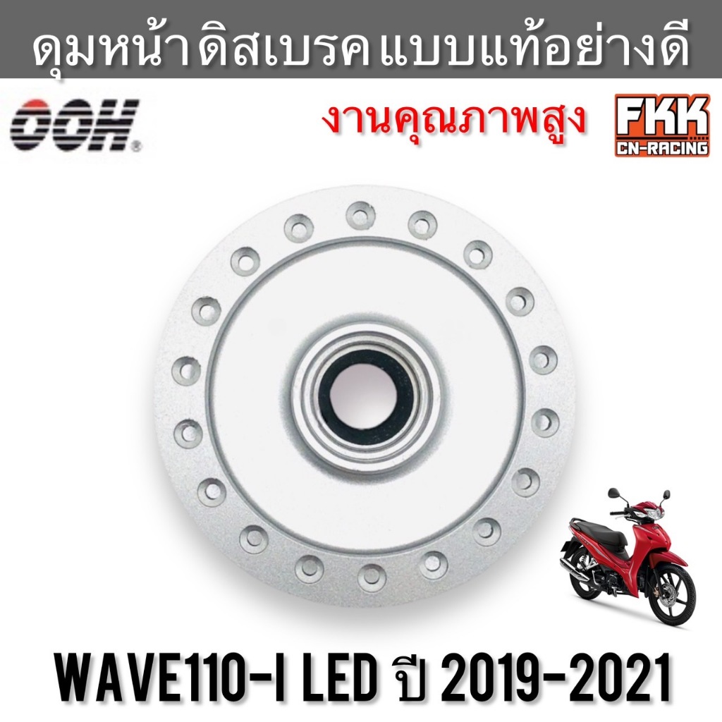 ดุมหน้า Wave110i LED ปี 2019-2021 ดิสเบรค ทรงเดิมแบบแท้ งาน OOH เวฟ110i ไฟLED