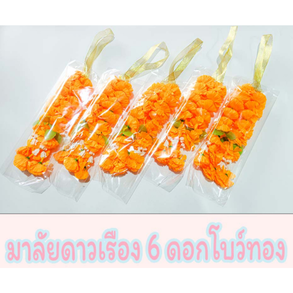 พวงมาลัยดอกดาวเรือง โบว์ทอง แบบ 2 ชาย เล็ก/กลาง ราคาส่ง - รูปที่ 3