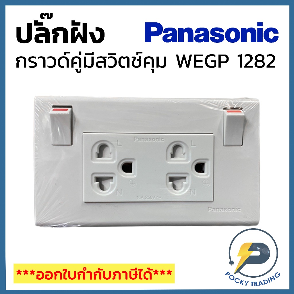 Panasonic ปลั๊กกราวด์คู่ มีสวิตช์คุม WIDE SERIES WEGP1282