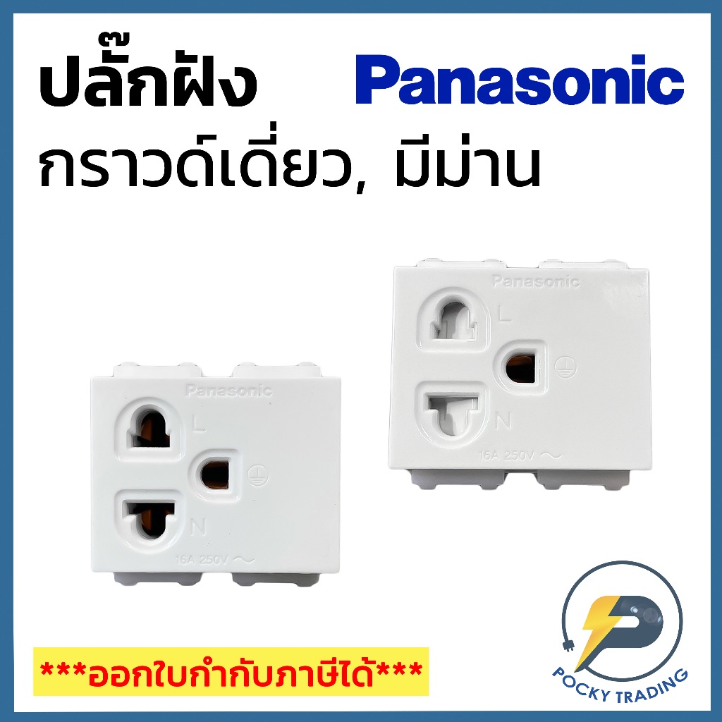 Panasonic ปลั๊กกราวด์เดี่ยว ธรรมดาและมีม่านนิรภัย รุ่น WIDE SERIES
