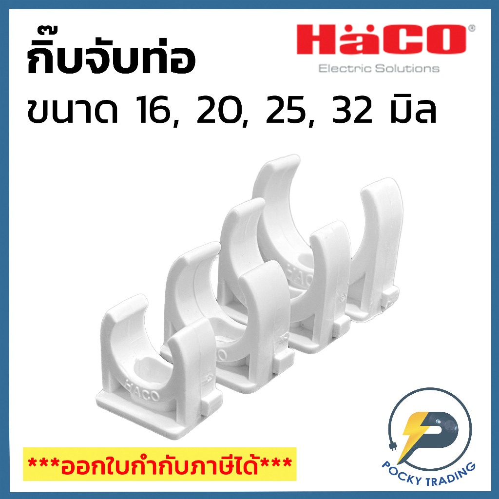 HACO กิ๊บยึดท่อ สำหรับท่อขาว 16, 20, 25, 32 มิล