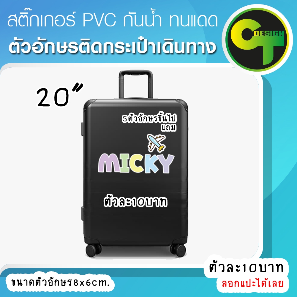 ชิ้นละ10บาท สติ๊กเกอร์ตัวอักษร ชื่อ ติดกระเป๋าเดินทาง สติ๊กเกอร์แต่ง  #sticker #สติ๊กเกอร์