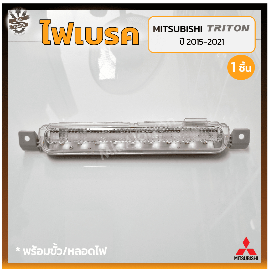 ไฟเบรค ไฟเบรคดวงที่3 ไฟเบรคฝาท้าย MITSUBISHI TRITON ปี 2015-2021 (มิตซูบิชิ ไทรทัน) สีขาว (ชิ้น)