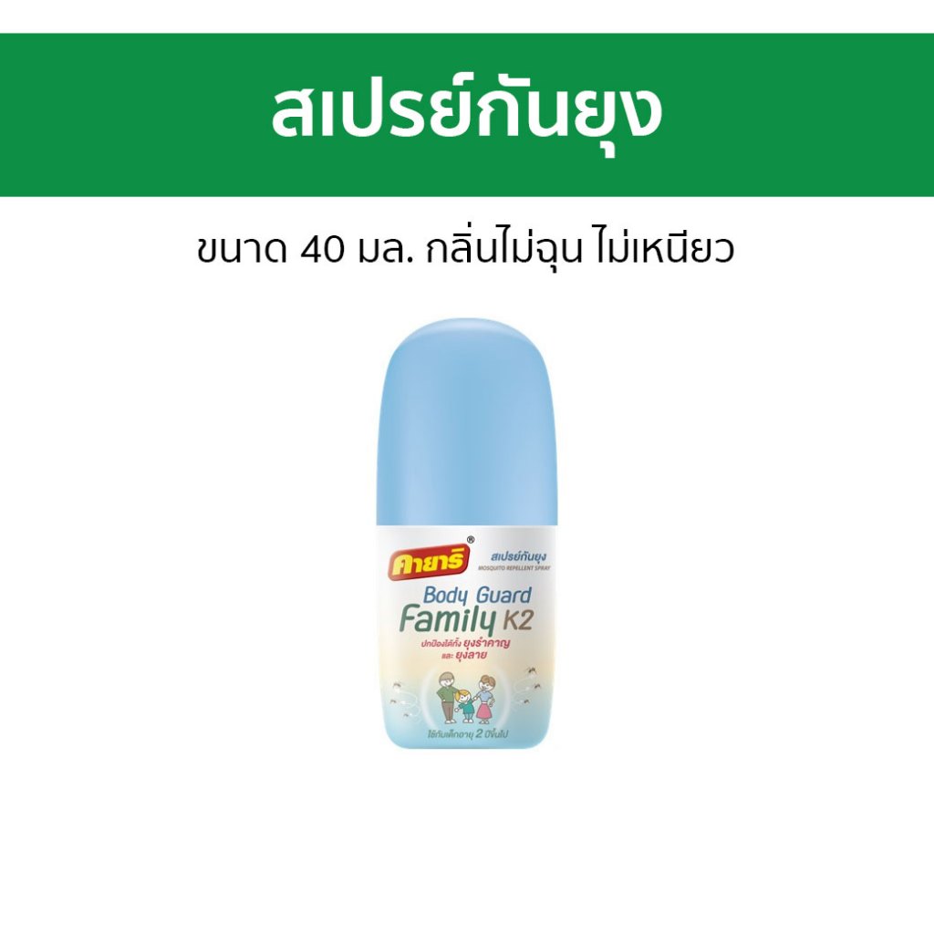 สเปรย์กันยุง Kayari ขนาด 40 มล. กลิ่นไม่ฉุน ไม่เหนียว Body Guard Family K2 - กันยุง