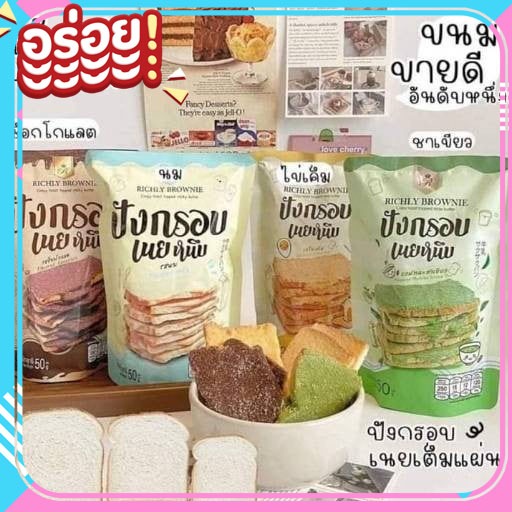 ขนมปังกรอบเนยหนึบ Richly ขนมกินเล่น มี 4 รสชาติ นม,ช็อกโกแลต,ชาเขียว,ไข่เค็ม ปังเนยหนึบ มีฮาลาล