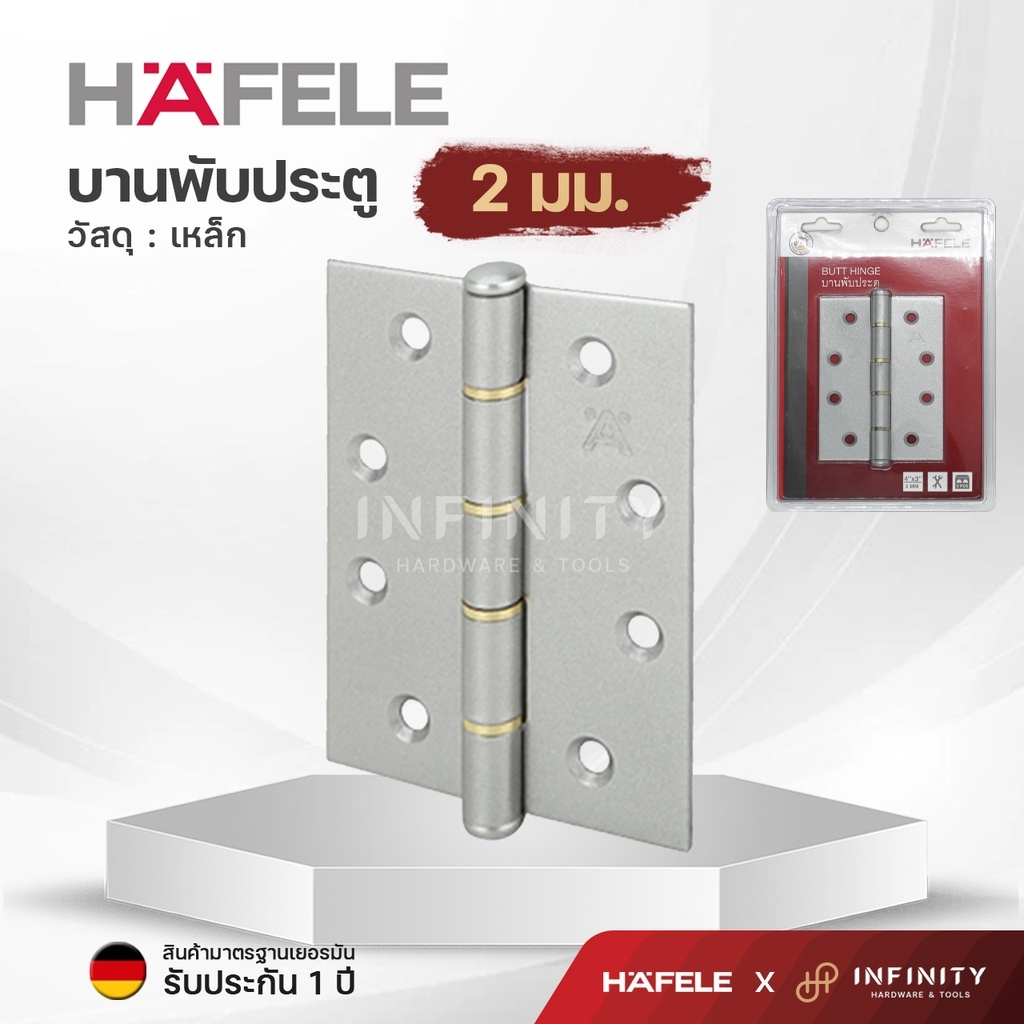 Hafele บานพับประตูเหล็ก 4x3 นิ้ว วัสดุเหล็กคุณภาพสูง รหัสสินค้า 489.04.003(แพ็ค 2 ชิ้น) / 489.04.004(แพ็ค 3 ชิ้น)
