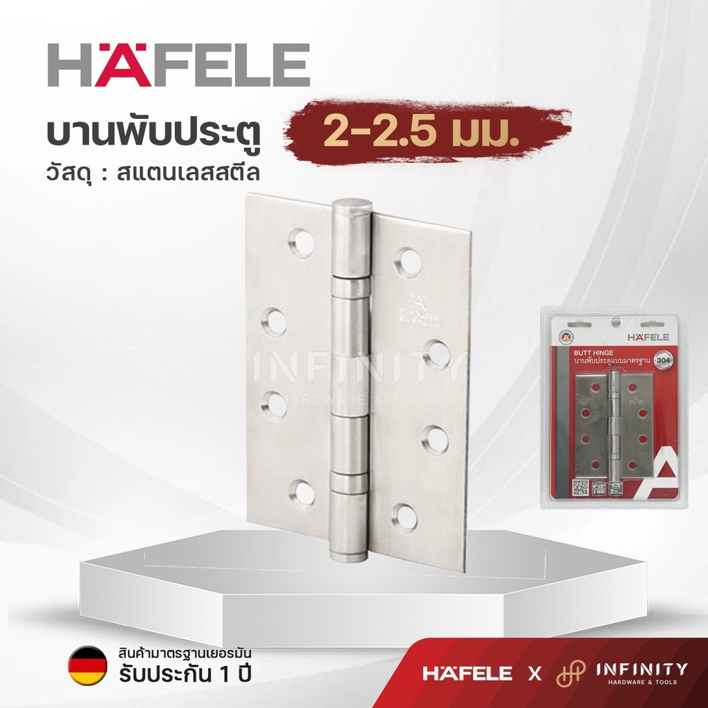 Hafele บานพับประตูสแตนเลสเกรด 304 ขนาด 4x3 นิ้ว ความหนา 2มม.-2.5มม. รหัสสินค้า 489.04.000 / 489.04.0
