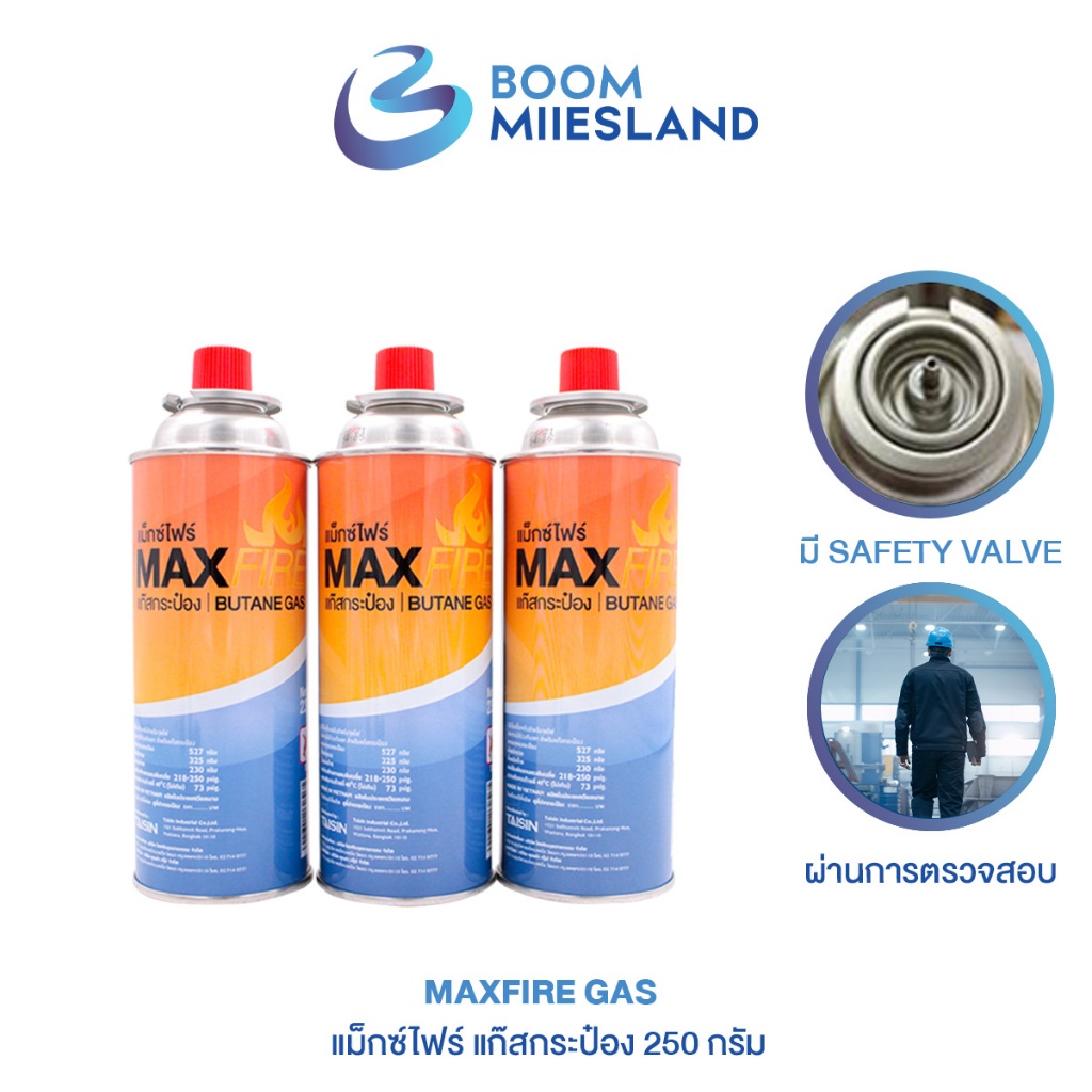 MAX FIRE MAXFIRE ก๊าซกระป๋อง จำนวน 3 กระป๋อง น้ำก๊าซ/กระป๋อง 250 กรัม แก๊สกระป๋อง แก็ส ก๊าซกระป๋อง