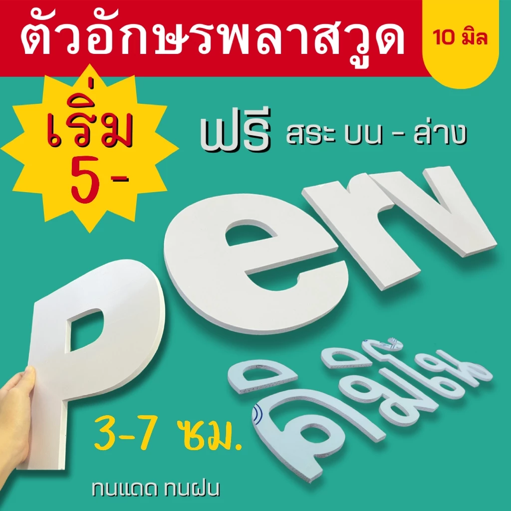 ตัวอักษรพลาสวูด ติดผนัง แต่งร้าน 3มิติ สีขาว หนา 10 มิล