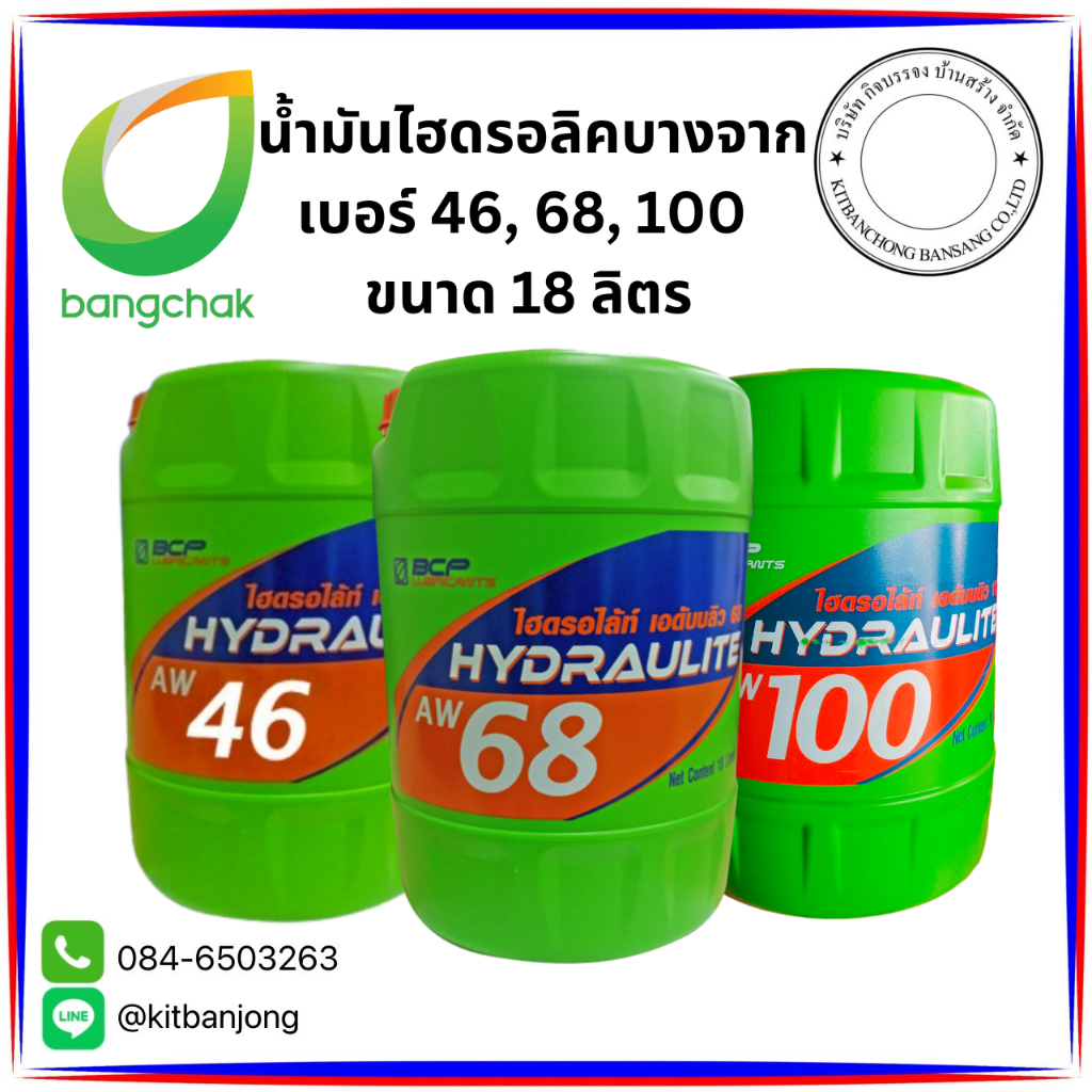 น้ำมันไฮดรอลิคบางจาก  เบอร์ 46, 68, 100  ขนาด 18 ลิตร