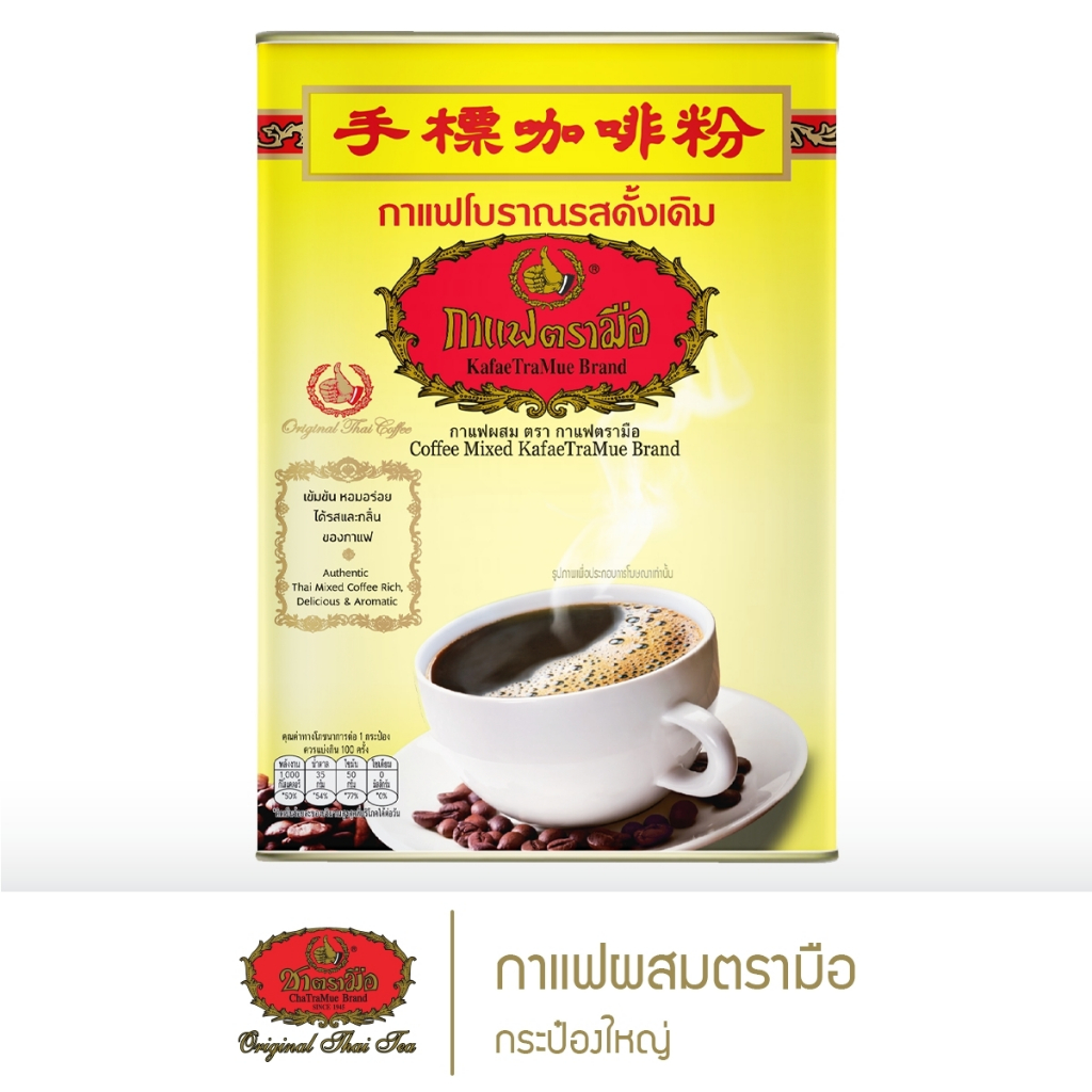 ชาตรามือ กาแฟโบราณ กระป๋องใหญ่ 1000 กรัม