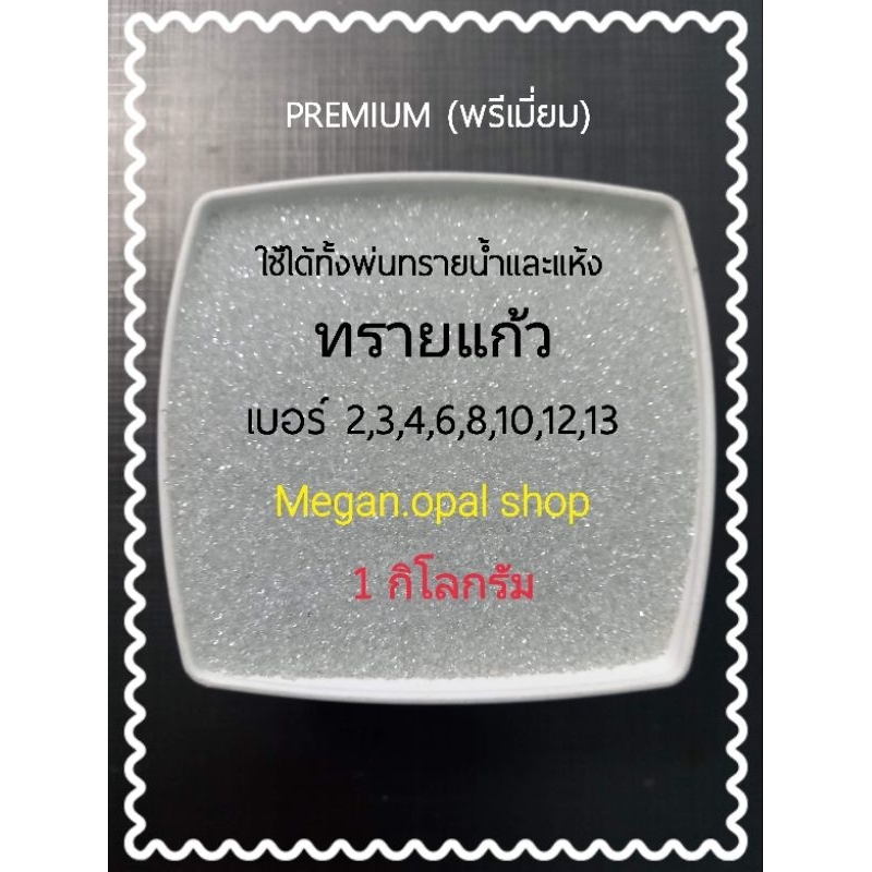 ทรายพ่น ทรายแก้ว 1 kg No.2,3,4,6,8,10,12,13 กดเลือกสินค้า ใช้กับเครื่องพ่นทราย กาพ่นทราย ทรายขัด อุปกรณ์พ่นทราย