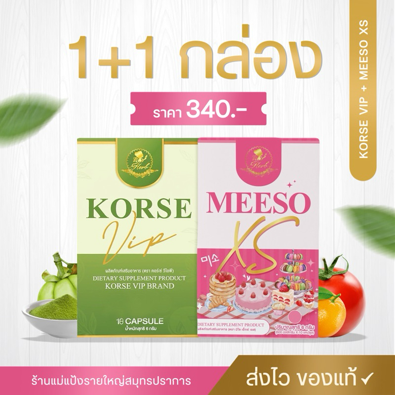 คอร์เซ่ + มีโซ Xs ผลิตภัณฑ์เสริมอาหาร (ของแท้มีบัตรตัวแทน)