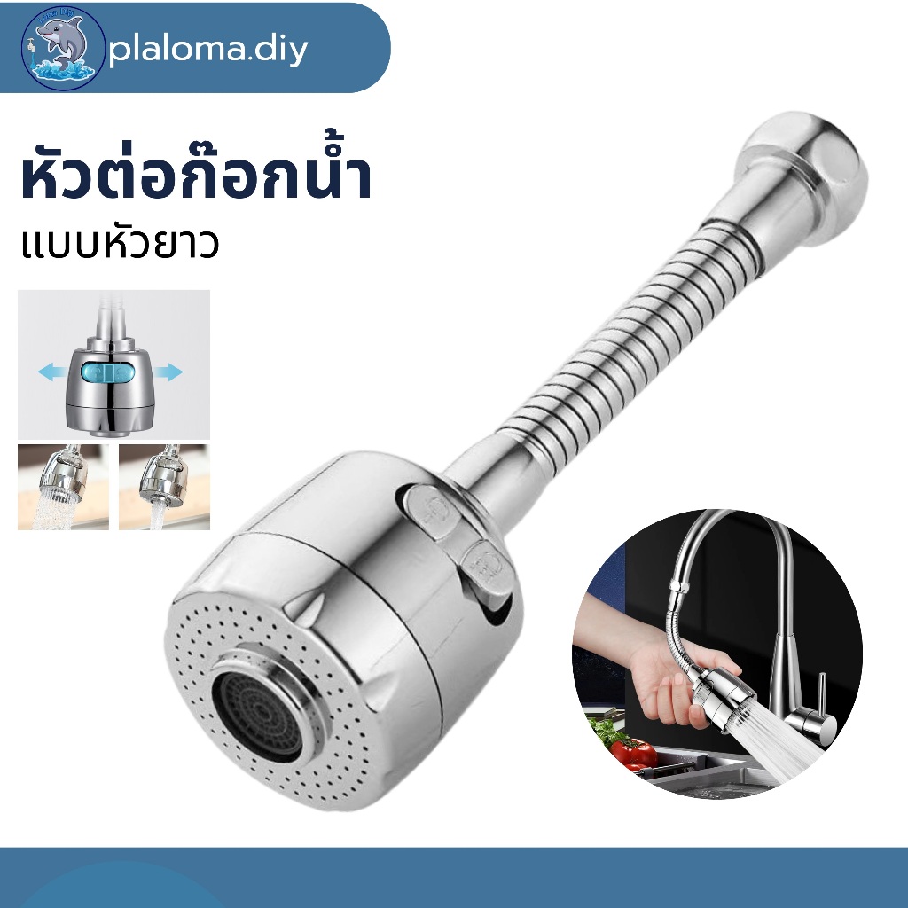 หัวต่อก็อกน้ำเพิ่มแรงดัน หมุนได้ 360 องศา สายแข็งไม่อ่อนตัว วัสดุอย่างหนา คุณภาพดี