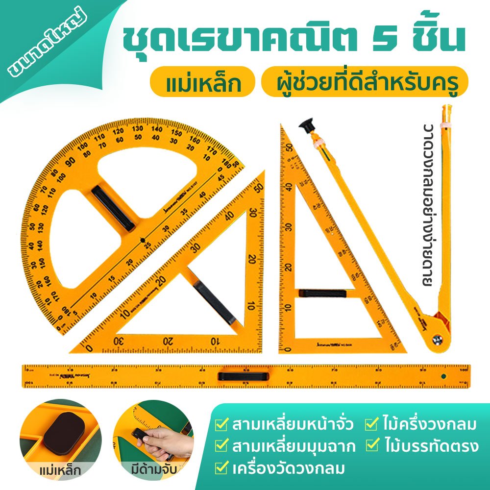 ชุดเครื่องมือการสอน5ชิ้นชุดเรขาคณิตครู ขนาดใหญ่เรียน ชุดเรขาคณิต วงเวียน ครึ่งวงกลม ไม้ฉาก ไม้บรรทัด