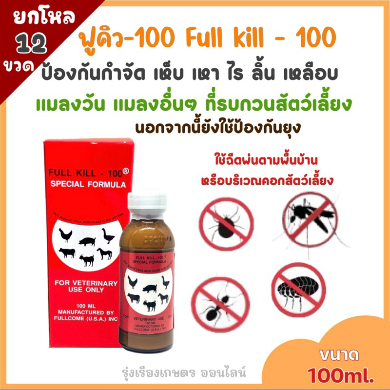 ฟูคิว-100 ยกโหล12ขวด (Full kill-100) ผลิตภัณฑ์กำจัดเห็บ หมัด เหา ไร ลิ้น เหลือบ แมลงวัน ปริมาณ100ml.