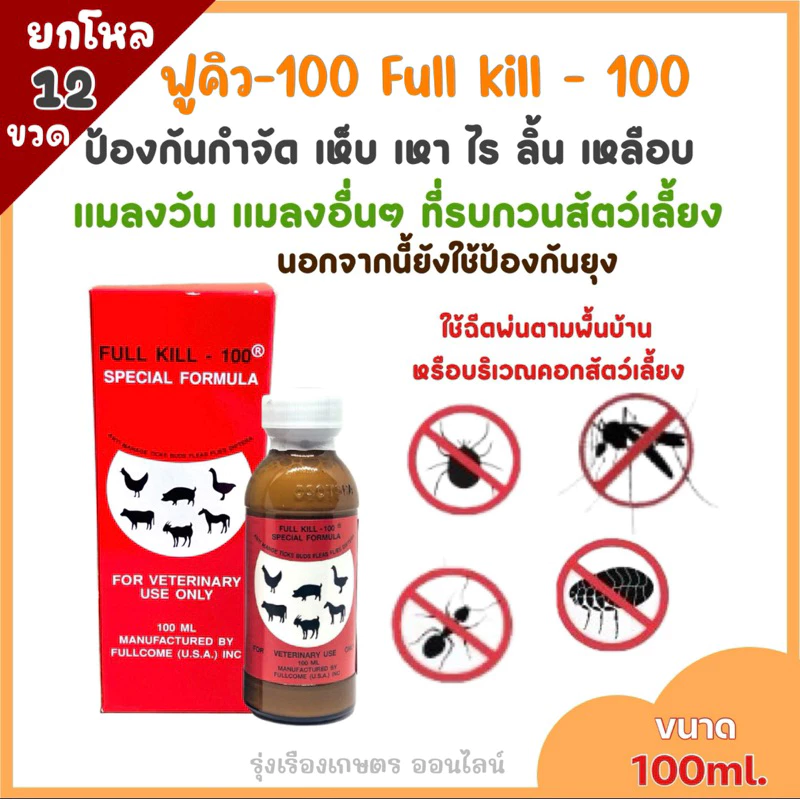 ฟูคิว-100 ยกโหล12ขวด (Full kill-100) ผลิตภัณฑ์กำจัดเห็บ หมัด เหา ไร ลิ้น เหลือบ แมลงวัน ปริมาณ100ml.
