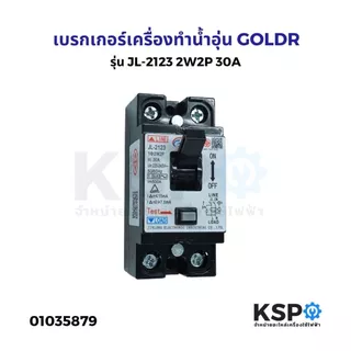 เบรกเกอร์ เครื่องทำน้ำอุ่น GOLDR รุ่น JL-2123 2W2P 30A อะไหล่เสริมเครื่องใช้