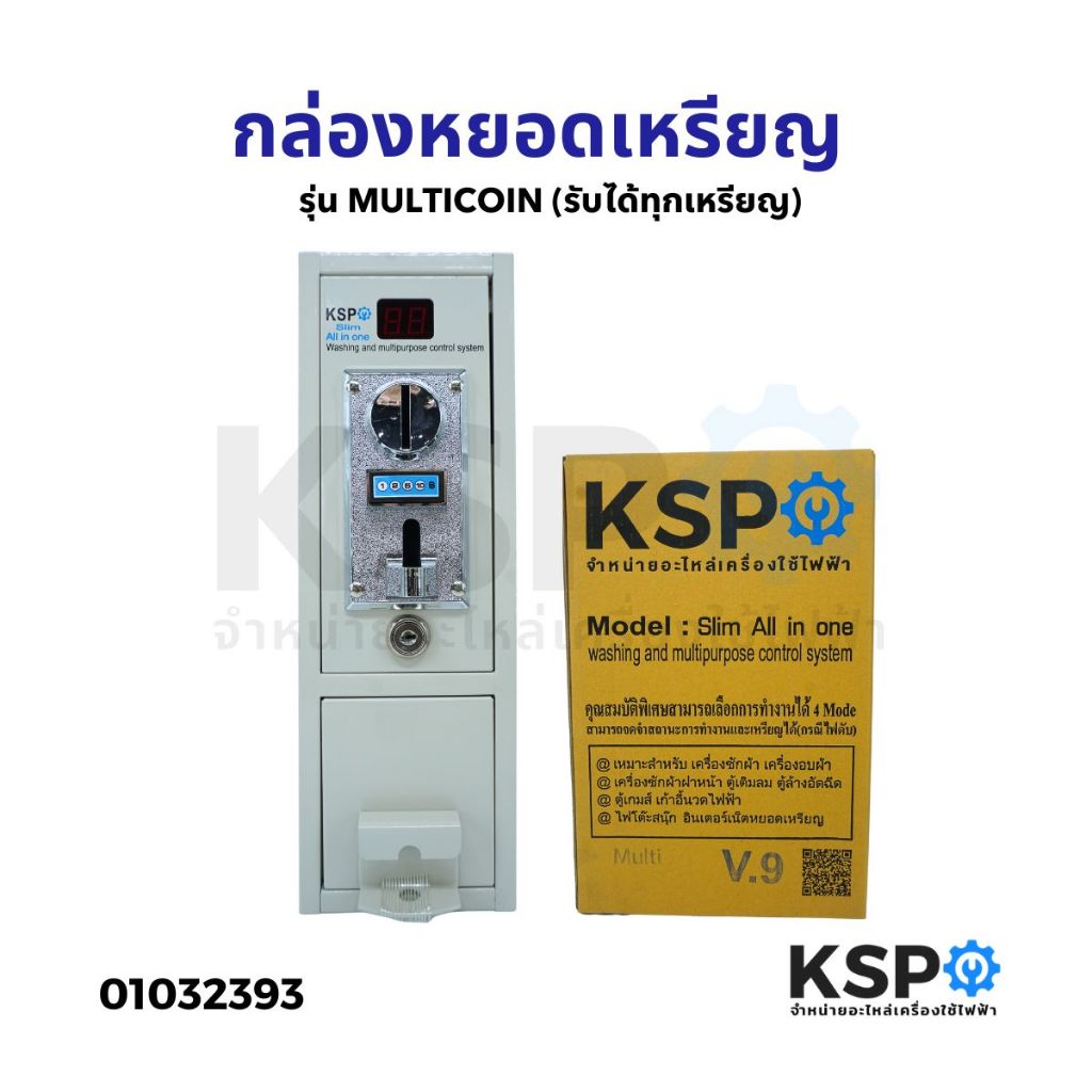 กล่องหยอดเหรียญ KSP ALL IN ONE รุ่น MULTICOIN (รับได้ทุกเหรียญ) อะไหล่เครื่องซักผ้า