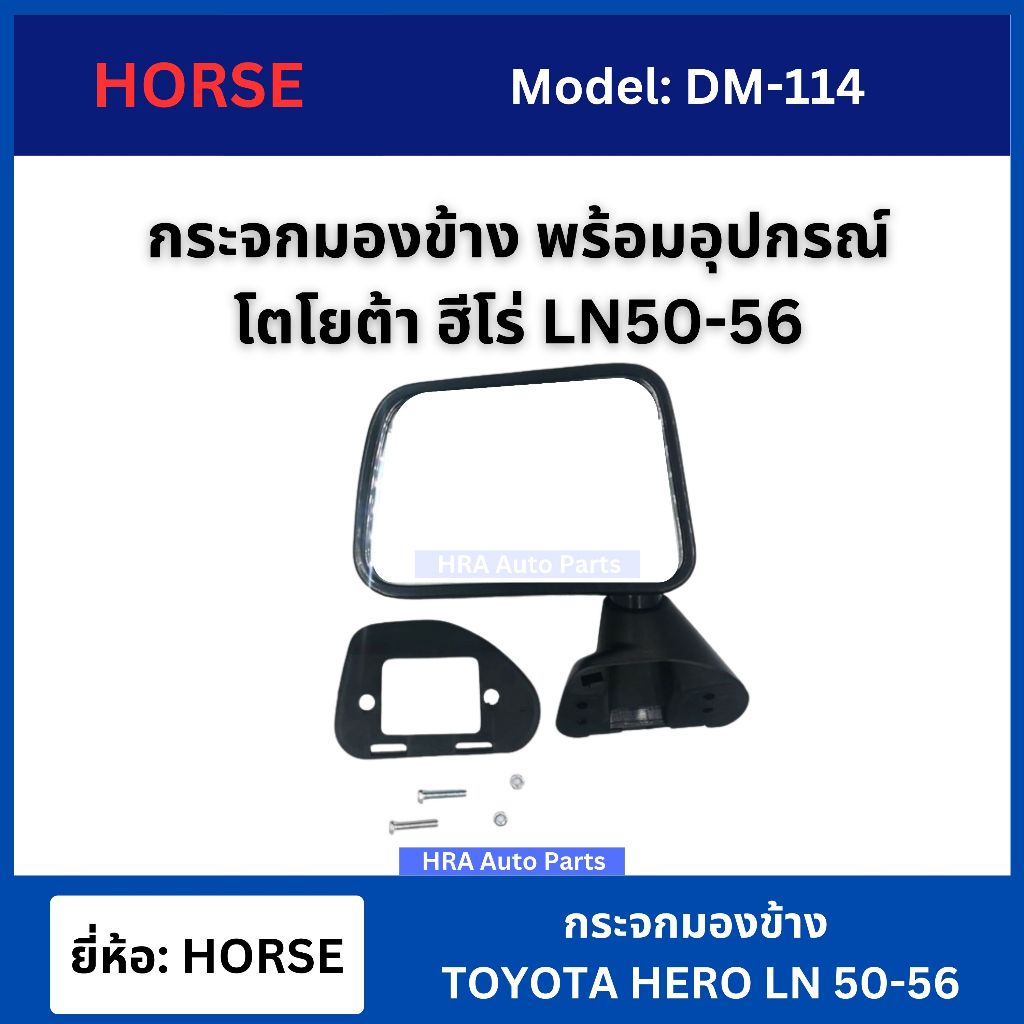 HORSE กระจกมองข้าง TOYOTA HERO LN 50 - 56 ปรับมือ สีดำ DM-114 กระจกข้างประตู โตโยต้า ฮีโร่ กระจกข้าง กระจกติดประตู รถกระ