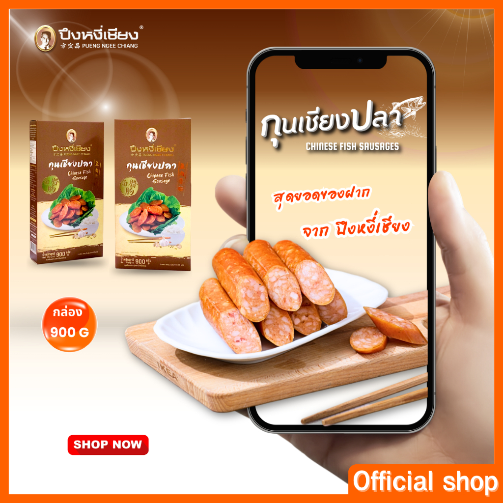 กุนเชียงปลา ปึงหงี่เชียง กล่อง 900 กรัม