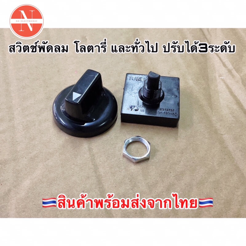 🇹🇭สินค้าพร้อมส่งจากไทย🇹🇭 สวิตช์พัดลมโรตารี่ และทั่วไป ปรับได้3ระดับ