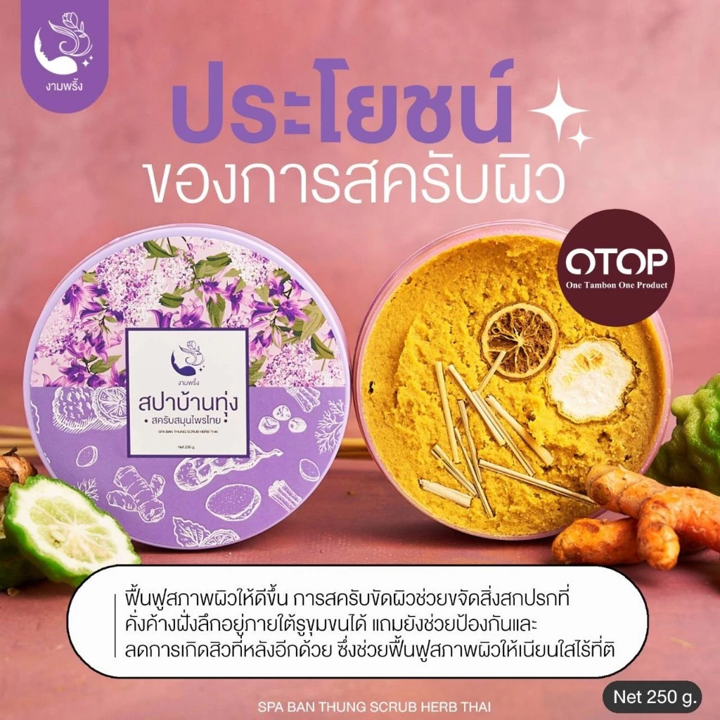 โปรพิเศษ🔥สครับสปาบ้านทุ่ง 2 กป. ✨299 บาท สินค้าแท้ 100%✨ thumbnail 4
