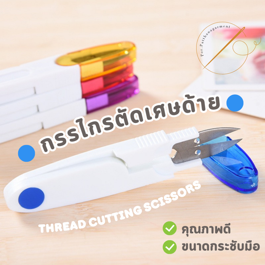 กรรไกรตัดเศษด้าย กรรไกรก้ามปู แบบมีปลอก คุณภาพดี