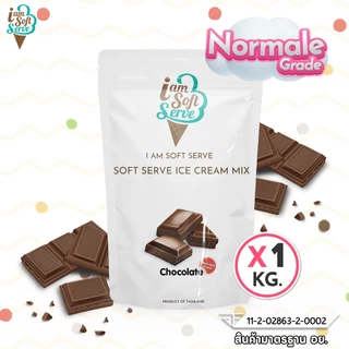 I Am Softserve ผงไอศครีมซอฟท์เสิร์ฟสูตรประหยัด รสช็อกโกแลต ขนาด 1 Kg.