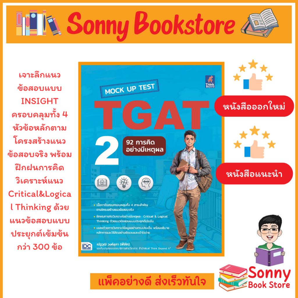 A - หนังสือ Mock Up Test TGAT2 : 92 การคิดอย่างมีเหตุผล